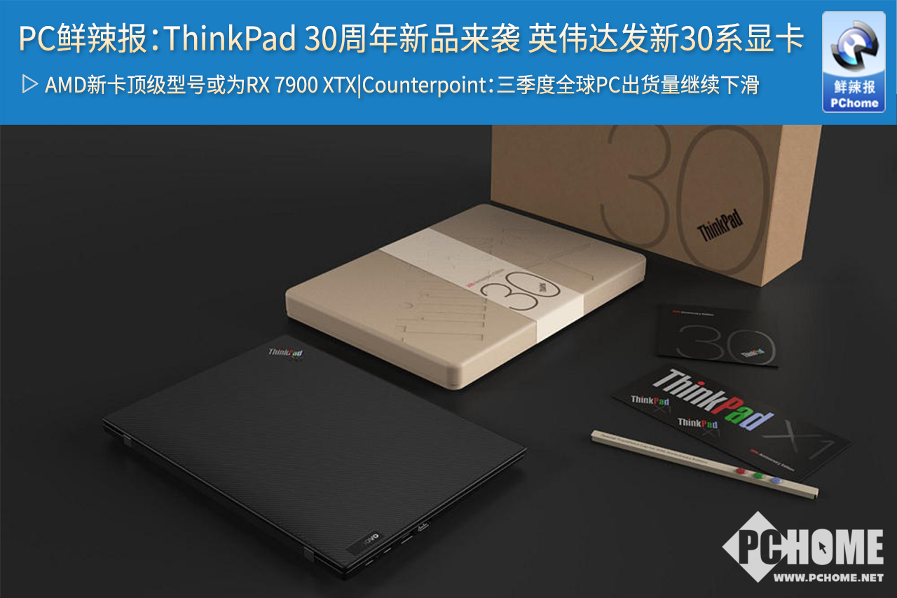 PC鲜辣报：ThinkPad 30周年新品来袭 英伟达发新30系显卡
